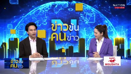 สิงหาคม..เดือนตาชั่งข่ม! | ข่าวข้นคนข่าว | 21 ก.ค. 68 | PART 1