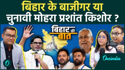 Bihar Election 2025: क्या है PK की ‘Jan Suraaj’ राजनीति | जनता के बनेंगे नायक या सिर्फ रणनीतिकार?