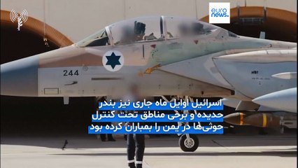 اسرائيل بندر حدیده یمن را هدف حملات سنگین هوایی قرار داد