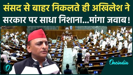 Parliament Monsoon Session: Operation Sindoor पर सदन में घमासान, भड़के Akhilesh Yadav | वनइंडिया