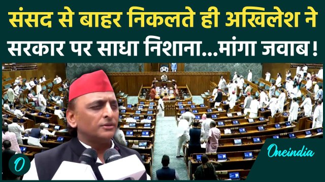 Parliament Monsoon Session: Operation Sindoor पर सदन में घमासान, भड़के Akhilesh Yadav | वनइंडिया