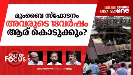 മുംബൈ സ്‌ഫോടനം; ഒടുവിൽ നീതി | 7/11 Mumbai Train Blasts Case | Bombay HC