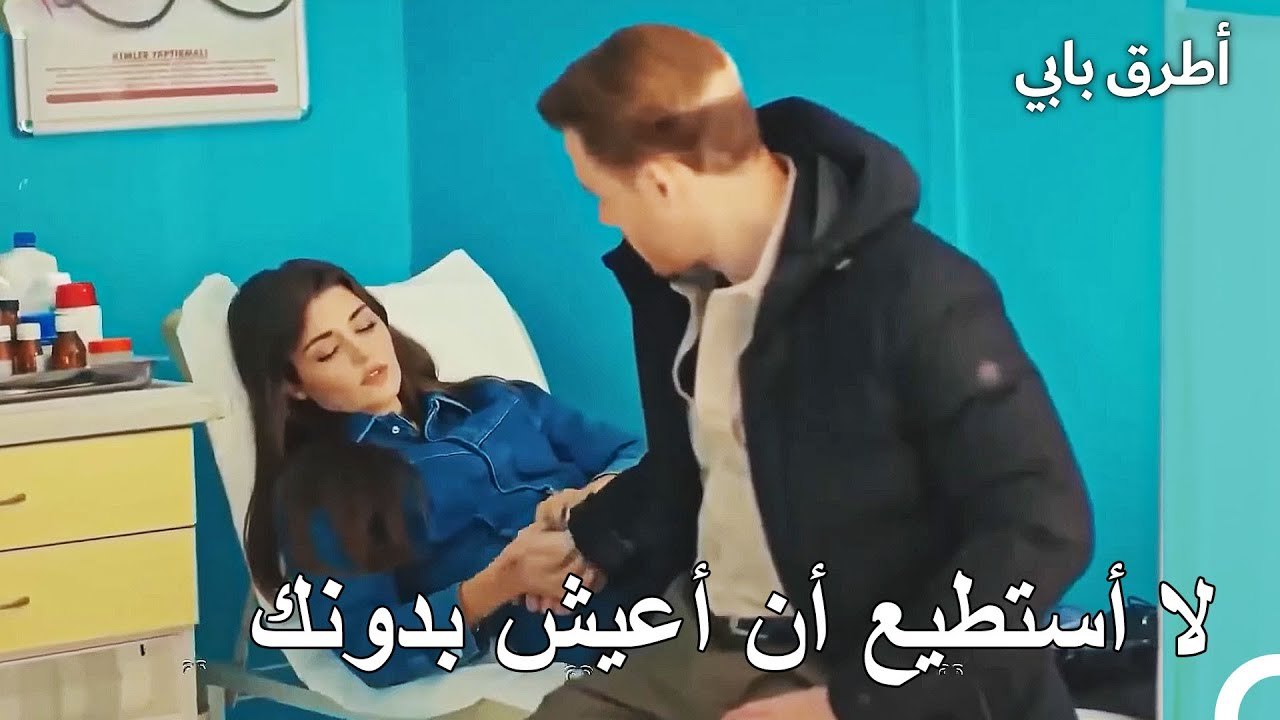 إصابة إيدا بالجروح أصابت سيركان بالخوف- مسلسل أ...