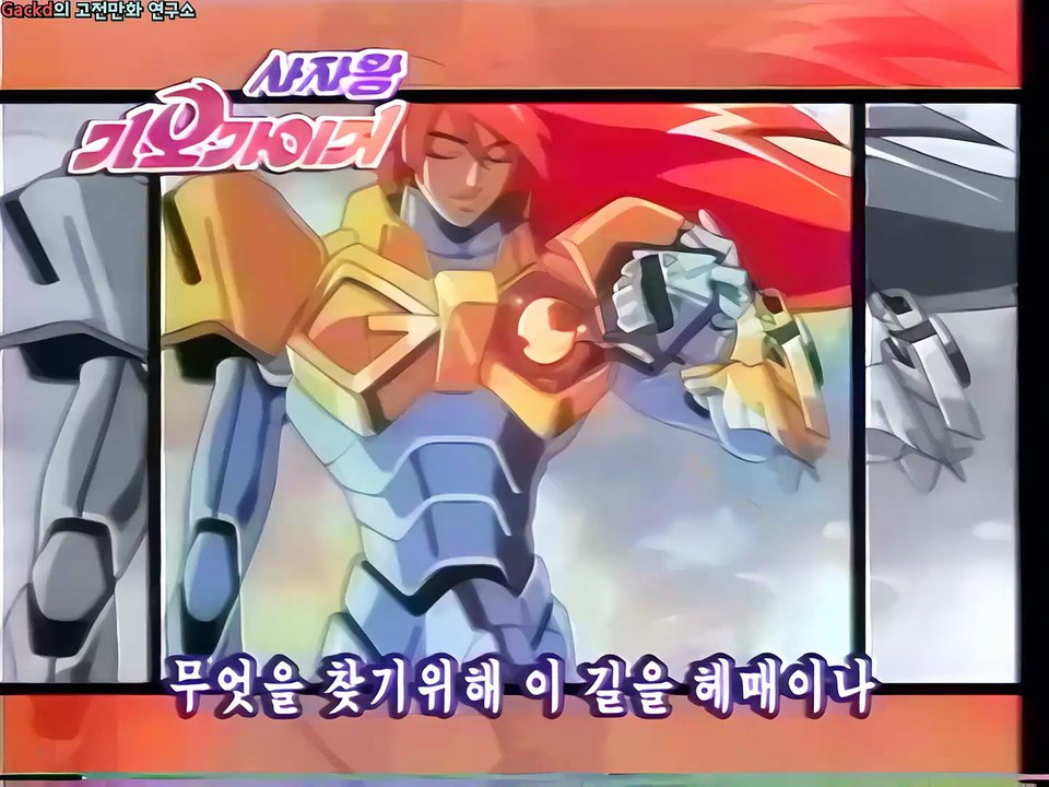사자왕 가오가이거 오프닝