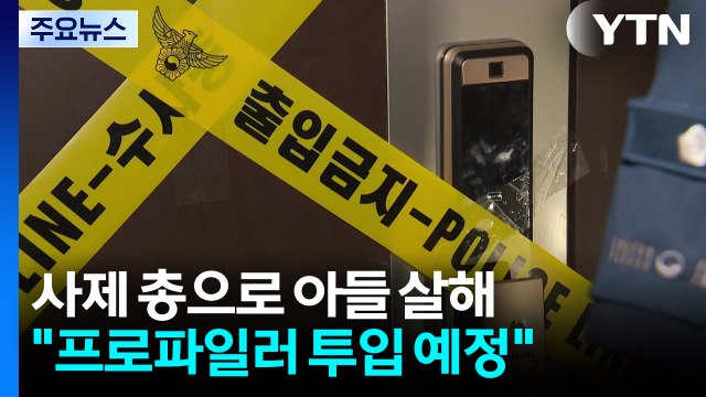사제 총으로 아들 쏜 60대 '가정불화' 주장...경찰 프로파일러 투입 예정 / YTN
