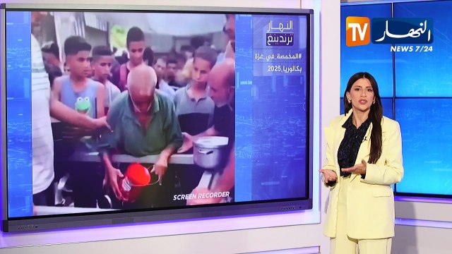 ترندينغ النهار: المخمصة في غزة وبكالوريا 2025.. أبرز ما تداولته المواقع