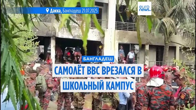Бангладеш: самолет ВВС врезался в школу в Дакке. Есть жертвы