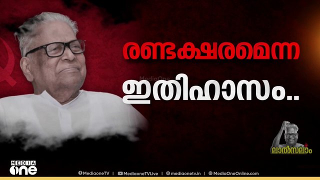 രണ്ടെക്ഷരമെന്ന ഇതിഹാസം; വി.എസ്സിന് വിട