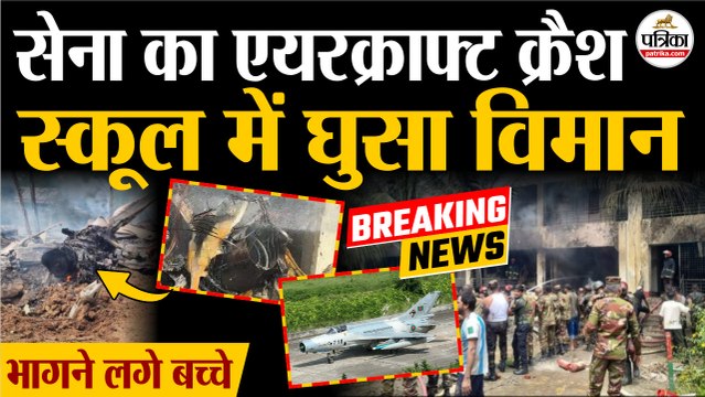 Bangladesh Plane Crash : स्कूल में घुसा विमान, भागने लगे बच्चे| Dhaka Plane Crash | Plane Crash | F7