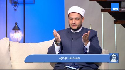 مستحبات الوضوء.. والإجابة على تساؤولات المشاهدين | بيت دعاء