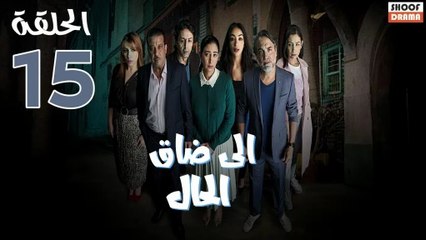 Serie Ila Dak Lhal | HD مسلسل الى ضاق الحال - الحلقة 15 كاملة