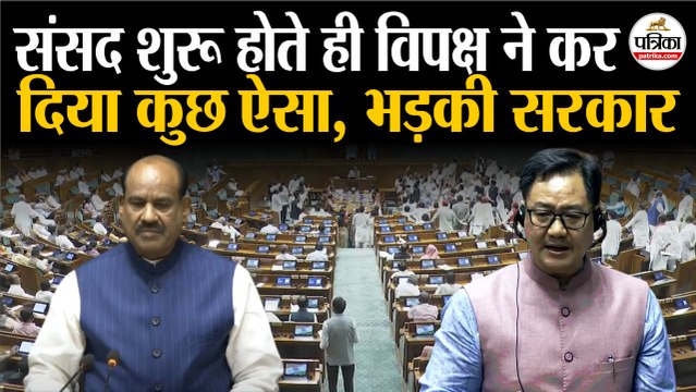 Parliament Monsoon Session 2025 : Lok Sabha शुरू होते ही विपक्ष कर दिया कुछ ऐसा, भड़की Modi सरकार