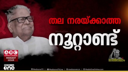 'പാർട്ടി സ്നേഹത്തിനപ്പുറം, വി.എസ് അച്യുതാനന്ദനെന്ന പോരാട്ടവീര്യത്തെടുള്ള സ്നേഹം'