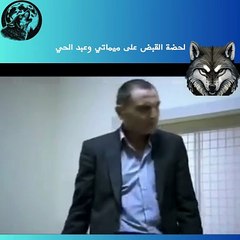 لحضة القبض على ميماتي وعبد الحي