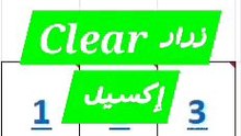 زرار Clear إكسيل