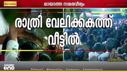 അവസാനമായി ഒരിക്കൽക്കൂടി വി.എസ് അച്യുതാനന്ദൻ വേലക്കകത്ത് വീട്ടിൽ