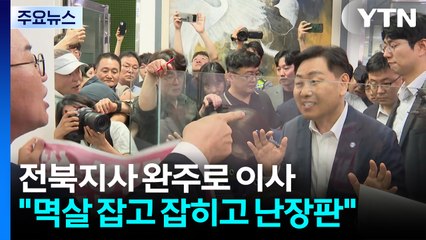 전북지사 완주로 이사 가는 날..."멱살 잡고 잡히고 난장판" / YTN