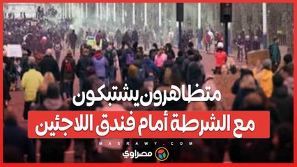 لندن تشتعل.. متظاهرون يشتبكون مع الشرطة أمام فندق اللاجئين