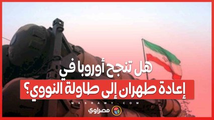 هل تنجح أوروبا في إعادة طهران إلى طاولة النووي؟