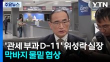 '관세부과 D-11' 위성락 실장, 막바지 물밑 협상...미 재무 '합의의 질' 강조 / YTN