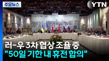러 공세 속 서방 '50일' 압박..."23·24일 협상 가능성" / YTN