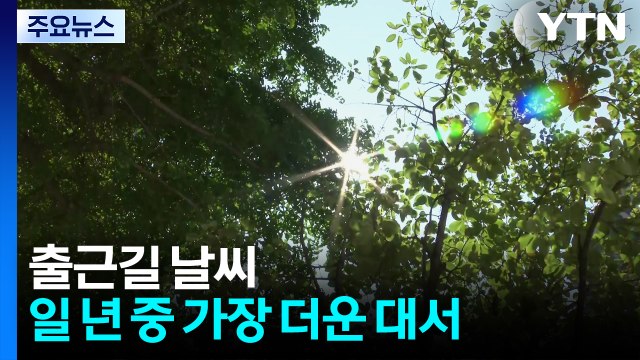 [출근길 YTN 날씨 7/22] 절기 '대서', 폭염 속 곳곳 소나기...경기 연천 '호우특보' / YTN
