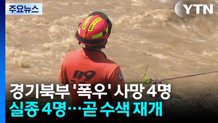 경기 북부 '폭우' 사망 4명·실종 4명...수색 재개 / YTN