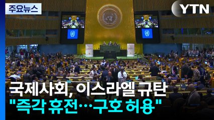 "이스라엘, 가자 주민 존엄성 빼앗아"...국제사회, 강력 규탄 / YTN