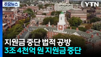 하버드대 "연방 지원금 복원해야"...트럼프 "판사, 완전한 재앙" / YTN