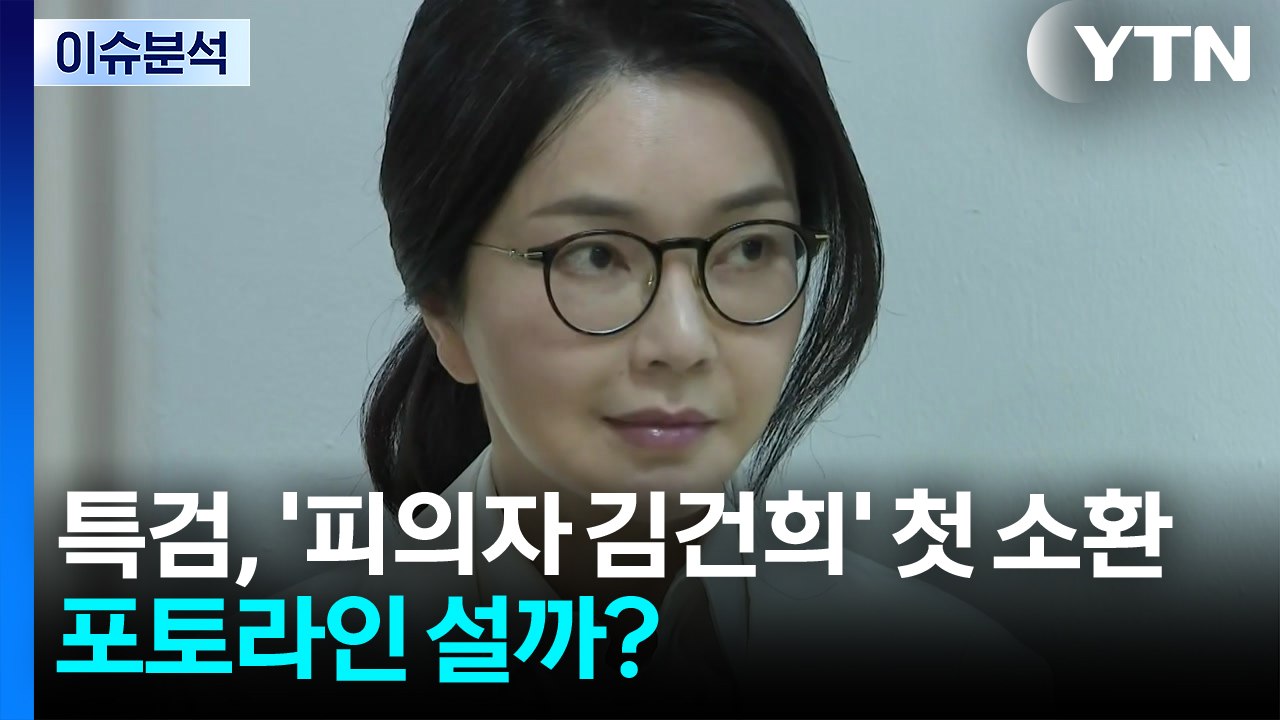 [뉴스타트] 특검, '피의자 김건희' 첫 소환...포토라인 설까? / YTN