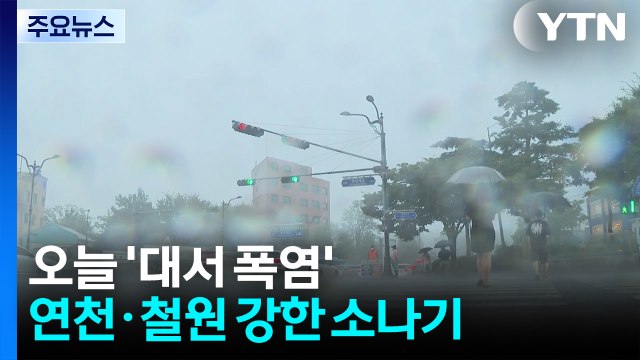 [날씨] 오늘 '대서 폭염'...출근길 연천·철원 강한 소나기 주의 / YTN