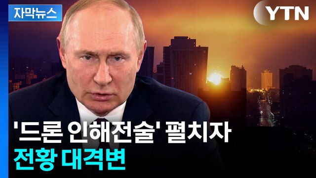 [자막뉴스] 우크라 당황할 상황...성능 대반전 벌어진 '러시아 드론' / YTN