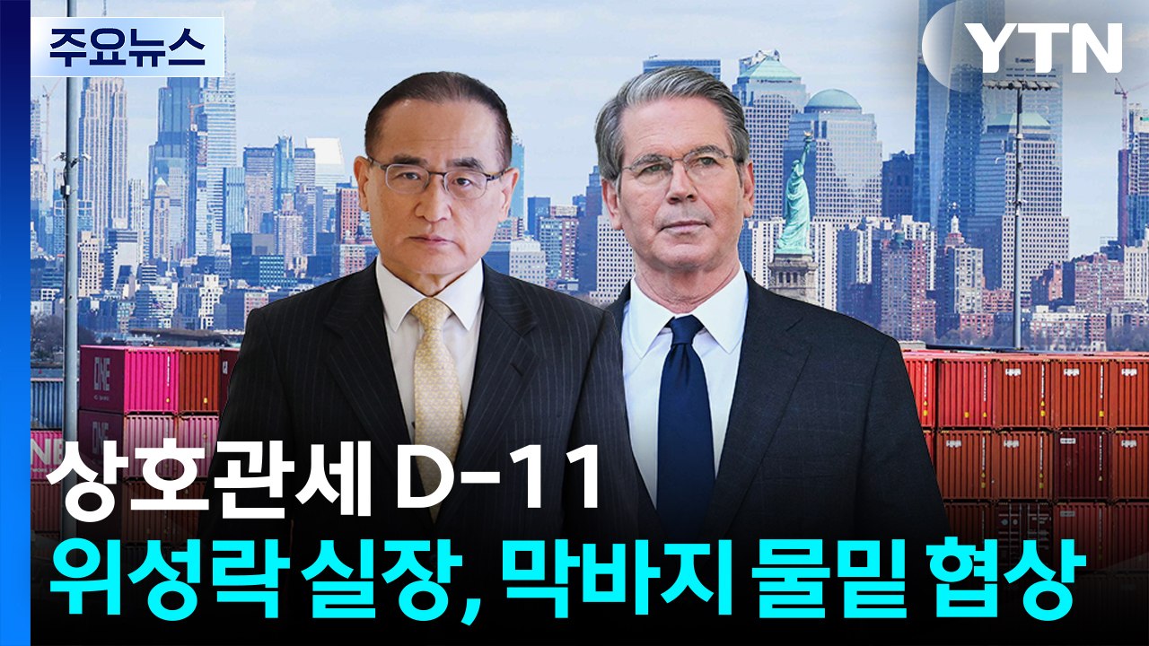위성락 실장, 막바지 물밑 협상...미 재무 '시기보다 합의의 질 중요' / YTN