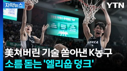 [자막뉴스] 연달아 '골골골'...한국 농구에 희망 수혈한 '황금세대'  / YTN