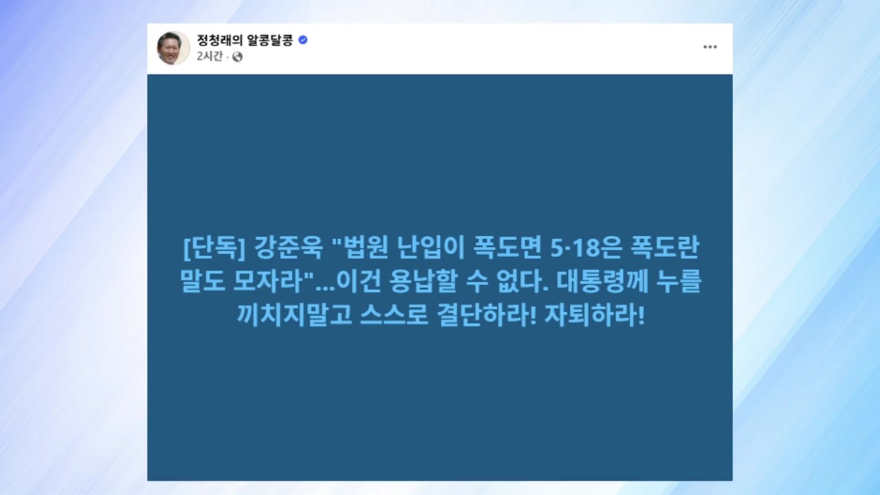 민주 정청래·박찬대, '계엄 옹호' 강준욱 사퇴 요구 / YTN