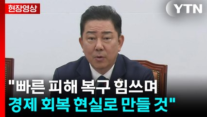 [현장영상+] "특별재난지역·재난안전 특별교부금 신속 추진" / YTN