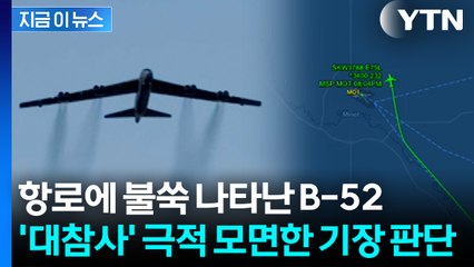 '핵무기 탑재' 전략폭격기·여객기 충돌할 뻔...찰나의 판단이 승객들 구해 [지금이뉴스] / YTN