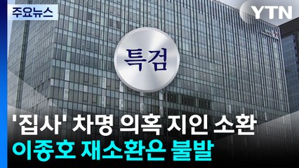 '집사' 차명의혹 지인 오늘 소환...이종호 재소환은 불발 / YTN