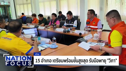 จ่อเรียกทูตกลับ ประท้วงกัมพูชา | เนชั่นโฟกัส | 22 ก.ค. 68 | PART 2