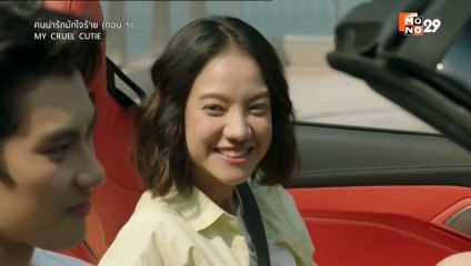 คนน่ารักมักใจร้าย ตอนที่ 5 (EP.5) วันที่ 21 กรกฏาคม 2568
