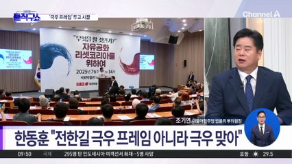 [핫피플]한동훈 “전한길, 극우 프레임 아니라 극우 맞아”