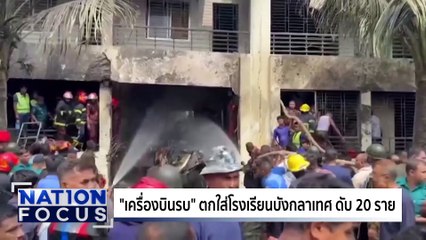 "เครื่องบินรบ" ตกใส่โรงเรียนดับ 20 ราย | เนชั่นโฟกัส | 22 ก.ค. 68 | PART 3