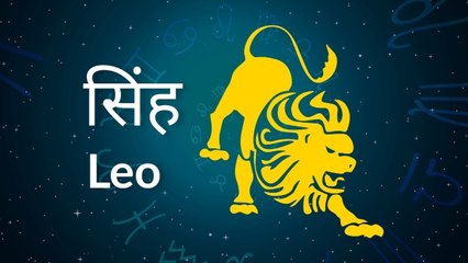 Leo horoscope Today: आज का सिंह राश‍िफल 22 जुलाई: धन लाभ के योग बन रहे हैं, जानें कैसा रहेगा दिन
