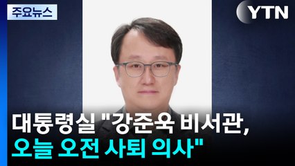 대통령실 "강준욱 자진 사퇴...강선우 인청 보고서 오늘 재송부" / YTN