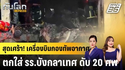 เครื่องบินกองทัพอากาศตกใส่โรงเรียนในบังกลาเทศ ดับ 20 ศพ|ทันโลก EXPRESS |  22 ก.ค. 68