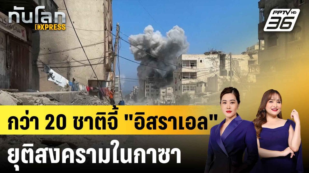กว่า 20 ชาติจี้ "อิสราเอล" ยุติสงครามในกาซา|ทันโลก EXPRESS |  22 ก.ค. 68