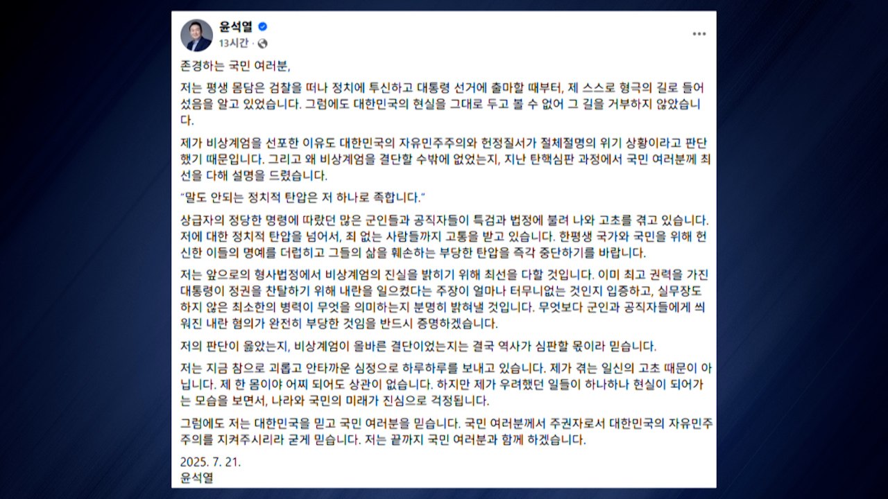 윤석열 "말도 안 되는 정치탄압, 나 하나로 족해" / YTN