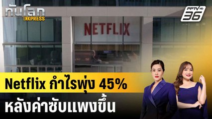 Netflix ทำกำไรพุ่งมากกว่าปีที่แล้ว หลังเก็บค่าบริการเพิ่ม|ทันโลก EXPRESS |  22 ก.ค. 68