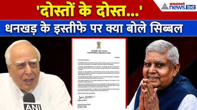 'दयालु दिल, साफ़ सोच...' Vice-President Jagdeep Dhankhar के इस्तीफे पर क्या बोले Kapil Sibal
