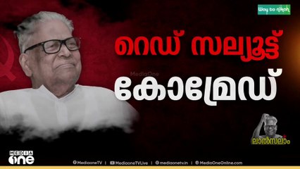 'വി.എസിന്റെ പ്രസം​ഗങ്ങൾ ആസ്വദിക്കുന്നതിലുപരി ആവേശം കൊള്ളിക്കുന്നതായിരുന്നു'